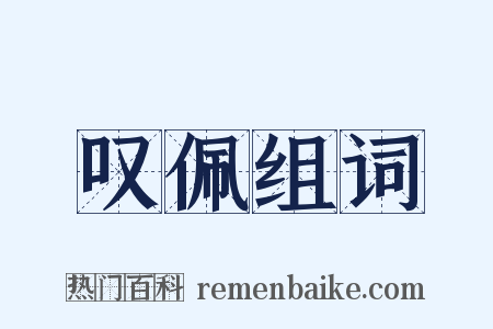 叹佩组词是什么意思的图片